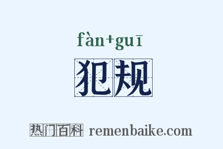 犯规是什么意思的图片